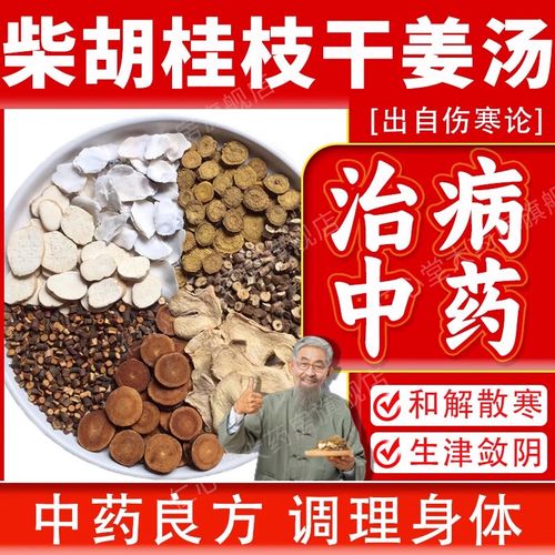 柴胡桂枝干姜汤中药饮片代煎服务全解析