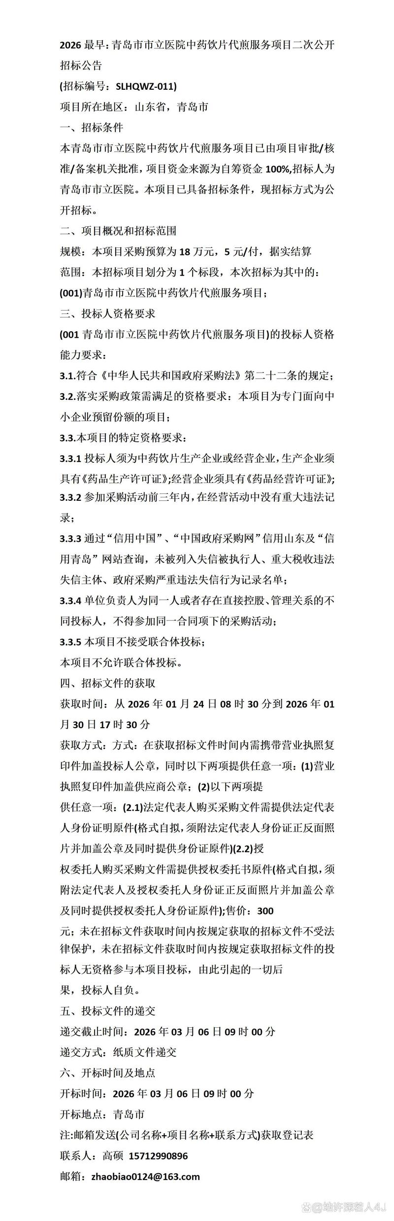 青岛市市立医院中药饮片代煎服务项目二次公开招标公告解读与行业观察
