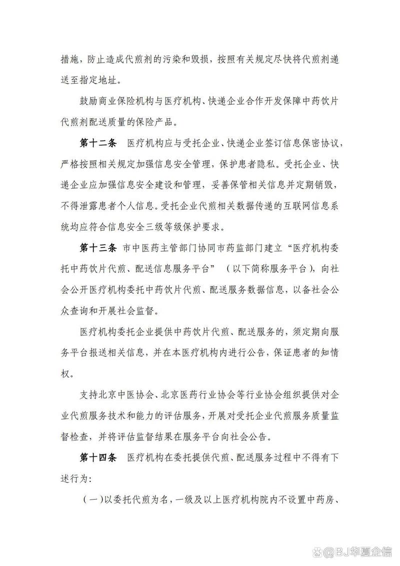 北京市医疗机构委托中药饮片企业开展代煎配送服务规范解读