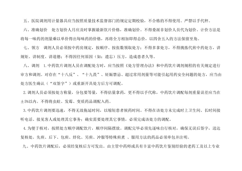 中药饮片调剂制度及操作规范与代煎服务管理