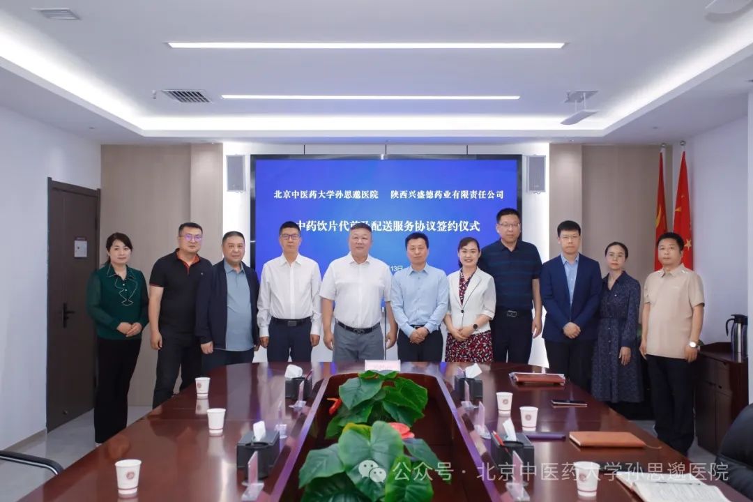 北京中医药大学孙思邈医院与陕西兴盛德药业签署中药饮片代煎及配送服务合作协议